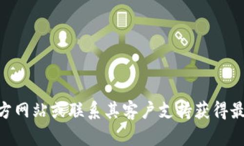 很抱歉，我无法提供有关具体应用或平台的实时或最新信息。不过，您可以通过检查Tokenim的官方网站或联系其客户支持获得最新的支持和功能信息。如果您有其他问题或者需要关于加密货币钱包的建议，我很乐意提供帮助。
