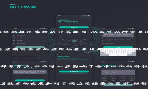 区块链开发共识什么意思？

区块链技术在近年来得到了迅速发展，而共识机制是区块链内最为核心的部分之一。共识是指在一个分布式网络中，所有参与者就某个数据达成一致意见的过程。在区块链开发中，共识机制的设计和实现对于网络的安全性、效率和去中心化特性都有着至关重要的影响。

共识机制的基本概念

共识机制是区块链网络中用以保证所有节点在数据存储、修改和验证过程中的一致性的一套规章和协议。由于区块链的去中心化特性，没有一个中央权威可以来验证和记录数据，因此需要一种机制来让所有节点对数据或交易的有效性达成一致。在这里，共识机制就是解决这一挑战的工具。


常见的共识机制

在区块链的应用中，存在多种不同类型的共识机制，以下是一些常见的共识机制：


h4工作量证明（PoW）/h4

工作量证明是比特币等加密货币当前使用的共识机制。参与者（通常称为矿工）必须通过解决复杂的数学问题来证明他们的计算工作，成功后可获得区块奖励。这种机制的优点是安全性高，但其主要缺点是耗电量大以及交易确认时间长。


h4权益证明（PoS）/h4

权益证明是一种通过持有代币的数量来选出验证者的共识机制。在这种机制下，用户的收益是与他们持有的代币量成正比的。这种机制相比PoW更加环保，并在交易速度上有改进。


h4委托权益证明（DPoS）/h4

委托权益证明是一种改良版的权益证明，允许代币持有者投票选择出验证者。该机制通过民主投票的方式，选出一小部分的节点进行交易的验证，从而提升了交易的速度。


共识机制的挑战

尽管共识机制在区块链中的应用取得了显著的进展，但仍存在一些挑战：


h4安全性问题/h4

共识机制的安全性是确保网络信任和稳定的基本要求。如果共识机制不够强大，可能会导致51%攻击（即一个团体控制了网络的超过半数的计算能力，从而可以对交易进行篡改），影响区块链的完整性。


h4规模问题/h4

许多共识机制无法有效地扩展以处理大量交易，尤其是在用户激增的情况下，相关的交易确认时间会显著增加。这对于对速度有高要求的应用场景来说是一个严重的缺点。


h4去中心化的问题/h4

尽管区块链的核心理念是去中心化，但某些共识机制（例如PoW）往往导致了算力的集中化，一小部分矿工占据了网络的大部分算力，从而进一步影响了去中心化的特性。


总结

在区块链开发中，共识机制是确保网络安全、效率和去中心化的核心因素。从工作量证明到权益证明，共识机制的演变伴随着技术的发展和对不同应用场景的需求。理解这些机制将有助于开发者在创建和设计新的区块链应用时作出更有利的选择。
