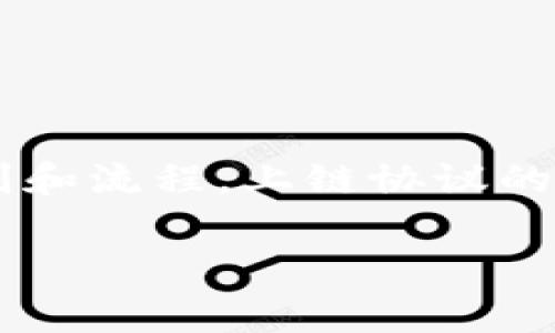区块链上链协议是指在区块链技术应用中，将外部数据或事件以某种方式记录、验证并链接到区块链上的一套规则和流程。上链协议的核心作用是保证数据的真实性和不可篡改性，同时确保数据能够被流通和利用。接下来，我们将深入探讨这一主题。

### 区块链上链协议的深度解析：如何实现数据的真实与安全