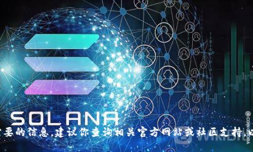 在这方面可能无法提供你所需要的信息。建议你查询相关官方网站或社区支持，以获取最新和具体的提现信息。