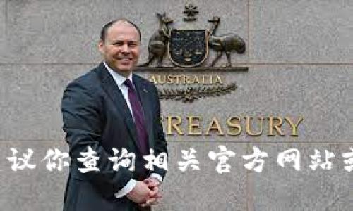 在这方面可能无法提供你所需要的信息。建议你查询相关官方网站或社区支持，以获取最新和具体的提现信息。