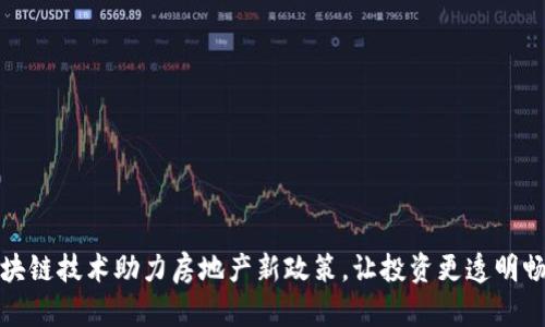 区块链技术助力房地产新政策，让投资更透明畅通