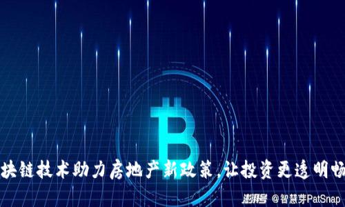 区块链技术助力房地产新政策，让投资更透明畅通