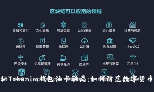 : 揭秘Tokenim钱包油卡骗局：如何防范数字货币诈骗