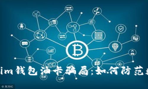 : 揭秘Tokenim钱包油卡骗局：如何防范数字货币诈骗