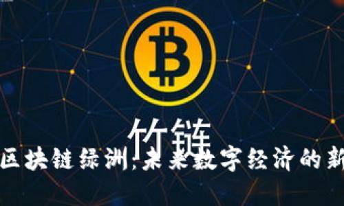 解密区块链绿洲：未来数字经济的新天地