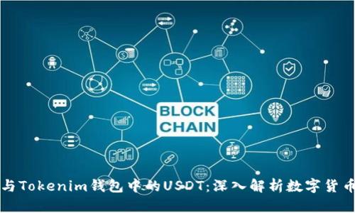 泰达币与Tokenim钱包中的USDT：深入解析数字货币的异同