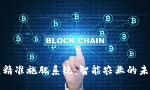 区块链精准施肥系统：智能农业的未来之路