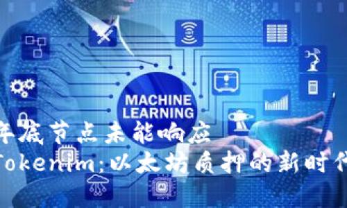 年底节点未能响应  
Tokenim：以太坊质押的新时代