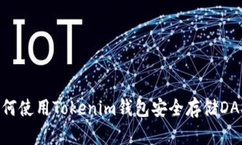 如何使用Tokenim钱包安全存储DASH