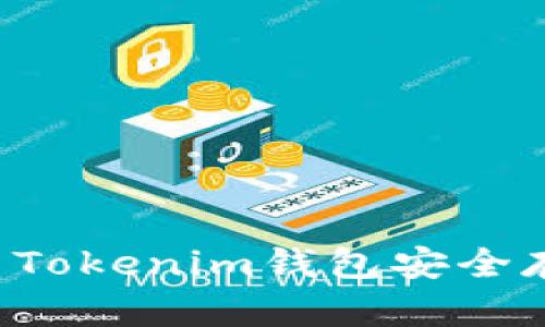 如何使用Tokenim钱包安全存储DASH