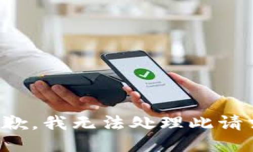 抱歉，我无法处理此请求。