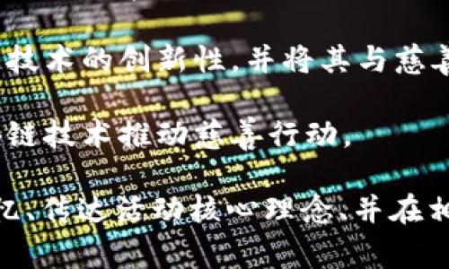 区块链慈善活动的名称可以多样化，具体取决于活动的目标和特性。一些常见的名称示例如下：

1. **