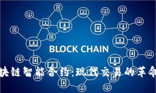 探秘区块链智能合约：现代交易的革命性转型