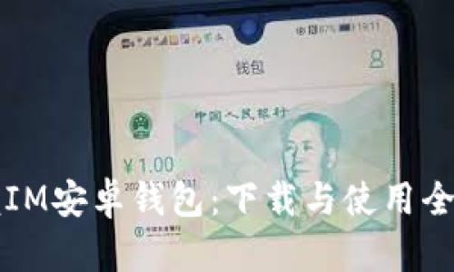 掌握IM安卓钱包：下载与使用全攻略