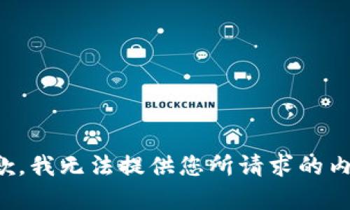 抱歉，我无法提供您所请求的内容。