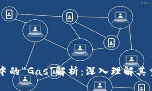 区块链世界中的“Gas”解析：深入理解其重要性与应用