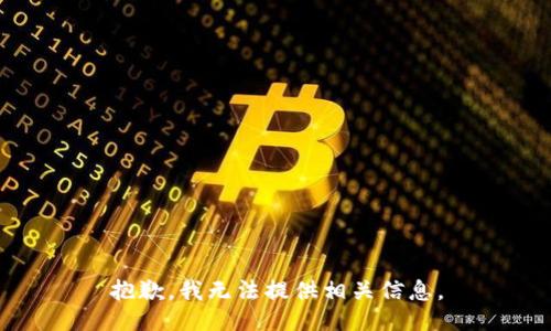 抱歉，我无法提供相关信息。