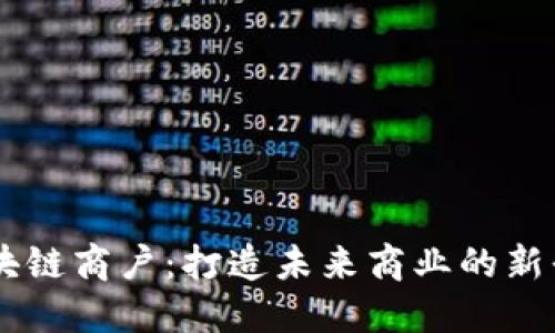 区块链商户：打造未来商业的新平台