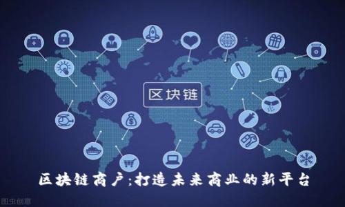 区块链商户：打造未来商业的新平台