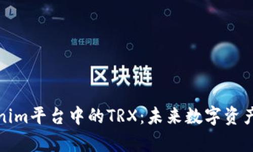 深入解析Tokenim平台中的TRX：未来数字资产的投资新机遇