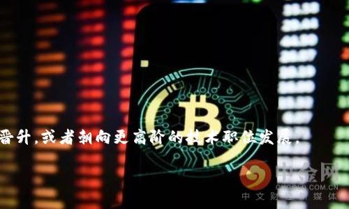 蚂蚁区块链金戈是蚂蚁集团（Ant Group）内的一个职位，具体职责通常涉及区块链技术的开发、应用与管理。金戈项目可能与蚂蚁区块链的各种产品和服务相关，包括数字资产管理、智能合约、去中心化应用（DApp）等。这类职位通常要求候选人具备扎实的计算机科学基础，熟悉区块链技术以及相关的编程语言，如Solidity等。此外，了解金融科技、数字货币的相关知识也是非常重要的。

### 主要职能
蚂蚁区块链金戈职位的主要职能包括但不限于以下几点：
1. **技术研发**：负责区块链技术的设计与开发，推动项目进展。
2. **项目管理**：参与区块链项目的规划、实施和监控，确保项目按时完成。
3. **技术支持**：为业务团队提供技术支持，帮助解决实际应用中的区块链相关问题。
4. **市场研究**：分析区块链行业动态，研究潜在的市场机会，指导公司战略决策。

### 职业发展
在蚂蚁区块链金戈职位上，个人可以获得良好的职业发展机会。随著区块链技术的不断发展和成熟，相关职位的发展空间也会扩大。优秀的表现甚至可能促进向管理层的晋升，或者朝向更高阶的技术职位发展。

如果您有兴趣或需要了解更多关于这个职位的内容，请提出具体问题。