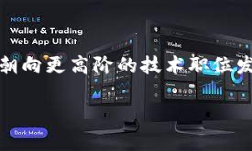 蚂蚁区块链金戈是蚂蚁集团（Ant Group）内的一个职位，具体职责通常涉及区块链技术的开发、应用与管理。金戈项目可能与蚂蚁区块链的各种产品和服务相关，包括数字资产管理、智能合约、去中心化应用（DApp）等。这类职位通常要求候选人具备扎实的计算机科学基础，熟悉区块链技术以及相关的编程语言，如Solidity等。此外，了解金融科技、数字货币的相关知识也是非常重要的。

### 主要职能
蚂蚁区块链金戈职位的主要职能包括但不限于以下几点：
1. **技术研发**：负责区块链技术的设计与开发，推动项目进展。
2. **项目管理**：参与区块链项目的规划、实施和监控，确保项目按时完成。
3. **技术支持**：为业务团队提供技术支持，帮助解决实际应用中的区块链相关问题。
4. **市场研究**：分析区块链行业动态，研究潜在的市场机会，指导公司战略决策。

### 职业发展
在蚂蚁区块链金戈职位上，个人可以获得良好的职业发展机会。随著区块链技术的不断发展和成熟，相关职位的发展空间也会扩大。优秀的表现甚至可能促进向管理层的晋升，或者朝向更高阶的技术职位发展。

如果您有兴趣或需要了解更多关于这个职位的内容，请提出具体问题。