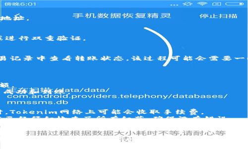 要将Tokenim转到火币交易所，您需要按照以下步骤进行操作：

### 第一步：准备工作
在进行转账之前，请确保您已经完成以下准备工作：
1. **确保您在火币交易所有一个账户**。如果您还没有账户，可以访问火币官网注册一个账号。
2. **确保您已经拥有Tokenim**。请检查您在Tokenim上的钱包，确保您有足够的Tokenim余额。

### 第二步：获取火币的提现地址
1. 登录您的火币账户。
2. 在首页点击“资产”或“钱包”选项。
3. 从列表中选择“充值”。
4. 在搜索框中输入“Tokenim”或相关代币的名称，找到Tokenim的充值地址。
5. 复制这个充值地址。

### 第三步：进行转账
1. 打开您的Tokenim钱包。
2. 找到“发送”或“转账”按钮。
3. 在收款地址栏粘贴您在火币上复制的地址。
4. 输入您想要转账的Tokenim数量。
5. 确认交易信息无误后，提交转账请求。
6. 根据需要，您可能需要输入交易密码或进行双重验证。

### 第四步：确认转账状态
转账提交后，您可以在Tokenim钱包的交易记录中查看转账状态。该过程可能会需要一些时间，具体时间取决于网络的拥堵情况。

### 第五步：在火币上确认到账
1. 登录您的火币账号。
2. 在“资产”或“钱包”中查看您的账户余额。
3. 查找您的Tokenim余额，确认转账是否成功和到账。

### 额外提示
- **交易手续费**：请注意，在进行转账时，Tokenim网络上可能会收取手续费。
- **确认交易**：确保在执行转账之前，您已经仔细检查了所有细节，确保没有错误。
- **安全性**：确保您使用的是安全的网络和设备进行交易，以保护您的资金安全。

希望这些步骤能帮助你顺利将Tokenim转至火币。如果您有其他问题或需要进一步的帮助，欢迎随时询问！