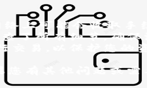 要将Tokenim转到火币交易所，您需要按照以下步骤进行操作：

### 第一步：准备工作
在进行转账之前，请确保您已经完成以下准备工作：
1. **确保您在火币交易所有一个账户**。如果您还没有账户，可以访问火币官网注册一个账号。
2. **确保您已经拥有Tokenim**。请检查您在Tokenim上的钱包，确保您有足够的Tokenim余额。

### 第二步：获取火币的提现地址
1. 登录您的火币账户。
2. 在首页点击“资产”或“钱包”选项。
3. 从列表中选择“充值”。
4. 在搜索框中输入“Tokenim”或相关代币的名称，找到Tokenim的充值地址。
5. 复制这个充值地址。

### 第三步：进行转账
1. 打开您的Tokenim钱包。
2. 找到“发送”或“转账”按钮。
3. 在收款地址栏粘贴您在火币上复制的地址。
4. 输入您想要转账的Tokenim数量。
5. 确认交易信息无误后，提交转账请求。
6. 根据需要，您可能需要输入交易密码或进行双重验证。

### 第四步：确认转账状态
转账提交后，您可以在Tokenim钱包的交易记录中查看转账状态。该过程可能会需要一些时间，具体时间取决于网络的拥堵情况。

### 第五步：在火币上确认到账
1. 登录您的火币账号。
2. 在“资产”或“钱包”中查看您的账户余额。
3. 查找您的Tokenim余额，确认转账是否成功和到账。

### 额外提示
- **交易手续费**：请注意，在进行转账时，Tokenim网络上可能会收取手续费。
- **确认交易**：确保在执行转账之前，您已经仔细检查了所有细节，确保没有错误。
- **安全性**：确保您使用的是安全的网络和设备进行交易，以保护您的资金安全。

希望这些步骤能帮助你顺利将Tokenim转至火币。如果您有其他问题或需要进一步的帮助，欢迎随时询问！