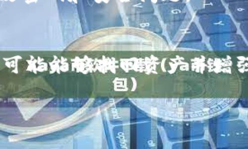 关于您的问题“tokenim里btc不见了”，我将为您提供一些可能的解答和建议，但请注意，我不是财务顾问，以下信息仅供参考。

可能的原因
首先，您在Tokenim（假设这里是一个加密货币交易平台或钱包）里发现比特币（BTC）不见了，可能有几种情况导致这个问题发生：
1. **交易未完成**：如果您刚刚进行了交易，可能需要一些时间才能在您的账户中反映出来。检查交易的状态，确认它是否已经被确认。
2. **网络问题**：区块链网络有时会出现延迟，导致交易信息未能即时更新。您可以通过区块浏览器查询交易记录，以确认您的交易是否已经被挖掘并写入区块链。
3. **账户安全问题**：如果您的账户遭到黑客攻击，您的资金可能已被转移。确保您的账户信息安全且密码复杂，并启用双重认证（2FA）保护。
4. **技术故障**：有时候钱包或平台可能会遇到技术问题，导致资产显示错误。尝试重新登录或联系Tokenim的客户支持以获得帮助。

如何找回丢失的比特币
如果您发现您的比特币确实不见了，您应该采取以下步骤来尝试找回您的资产：
1. **审核交易记录**：通过Tokenim平台的交易历史查看您的所有交易记录，以便确认您的BTC是否确实被转走，或者是否只是显示错误。
2. **使用区块浏览器**：您可以使用区块浏览器（如Blockchain.com或Blockchair）来查询与您的钱包地址相关的所有交易。这可以帮助您确定资金去向。
3. **联系客服**：如果您仍然找不到您的BTC，建议尽快联系Tokenim的客户支持，他们可以提供进一步的帮助和调查。
4. **增强安全性**：无论结果如何，确保您的账户安全是至关重要的。更改您的密码，启用双重认证，并定期监控您的账户活动。

防止未来资产丢失的措施
为了避免未来再次出现类似情况，您可以采取以下措施来保护您的数字资产：
1. **定期备份私钥和助记词**：确保您对钱包的私钥和助记词进行安全备份，并将其存储在安全的地方。
2. **使用硬件钱包**：对于长期存储来说，使用硬件钱包（如Ledger或Trezor）是一个安全的选择，因为它们不容易受到网络攻击。
3. **警惕钓鱼攻击**：确保您访问Tokenim等平台时使用正确的网址，并避免点击来自不明来源的链接，以防止钓鱼攻击。
4. **定期检查账户安全设置**：确保您的账户安全设置是最新的，并根据需要定期更改密码和安全问题。

结论
虽然您的BTC在Tokenim中不见了可能会让您感到焦虑，但通过采取适当的步骤，您很可能能够找回资产并增强安全性。保持冷静，及时采取行动，并咨询专业人士的意见，以确保您的数字资产安全。

希望这些信息能对您有所帮助！如果有更多问题，欢迎随时询问。