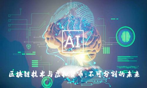 区块链技术与虚拟货币：不可分割的未来