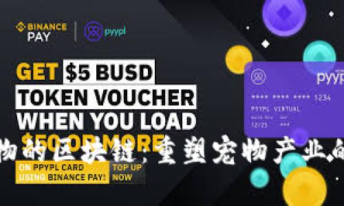 养宠物的区块链：重塑宠物产业的未来