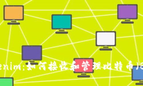 Tokenim：如何接收和管理比特币（BTC）