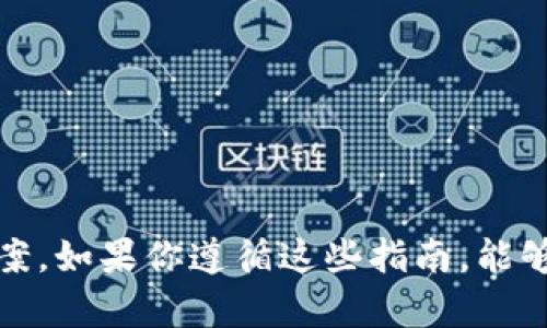 在使用Tokenim或任何其他基于以太坊的服务时，填写以太坊地址是一个重要步骤。以下是如何找到和填写以太坊地址的说明，以及在过程中可能遇到的一些问题及其解决方法。

### 什么是以太坊地址？

以太坊地址是一个类似于银行账号的字符串，用于接收和发送以太币（ETH）及其他基于以太坊的代币。这些地址通常以“0x”开头，后面跟随40个十六进制字符。

### 如何找到你的以太坊地址？

1. **使用加密钱包**：如果你已经使用一些加密货币钱包（如MetaMask、Trust Wallet、MyEtherWallet等），你可以在这些钱包的界面轻松找到你的以太坊地址。一般来说，打开钱包后，首页就会显示你的地址。

2. **区块链浏览器**：通过输入你的钱包公钥或交易哈希在区块链浏览器（如Etherscan.io）中，你也可以查看与该公钥相关的以太坊地址。

3. **创建新钱包**：如果你还没有钱包，你需要先创建一个。选择一个受信任的钱包服务，按照指示生成一个新的钱包，这个过程中系统会为你提供一个以太坊地址。

### 填写以太坊地址的步骤

1. **复制地址**：从你的钱包中复制以太坊地址。确保你复制的是完整的地址，包括“0x”。

2. **粘贴到Tokenim**：在Tokenim的相关输入框中，粘贴你复制的以太坊地址。确保没有额外的空格或字符。

3. **确认地址**：在提交之前，仔细检查你输入的地址是否正确，因为发送到错误地址的以太坊是不可逆的。

4. **进行交易**：确保填写完其他必要信息后，确认交易即可开始。

### 可能遇到的问题

#### 问题1：我输入的以太坊地址不被接受，怎么办？

如果Tokenim提示你的以太坊地址无效，你可以尝试以下方法：

1. **检查完整性**：确保地址以“0x”开头，总长度为42字符。

2. **避免空格**：确保在粘贴时没有额外的空格或其他字符。

3. **确认钱包**：查看你是否在正确的钱包中查找地址，确保你是在支持以太坊的钱包中。

4. **使用其他地址**：如果问题仍然存在，尝试使用其他账户的以太坊地址。

#### 问题2：为什么我的交易一直处于未确认状态？

当你的交易长时间处于“未确认”状态时，可能是由于以下原因：

1. **网络拥堵**：以太坊网络有时会因为交易量大而变得拥堵，导致确认时间延长。

2. **Gas费用设置过低**：如果你提交的Gas费用低于网络当前的平均费用，交易可能会被优先处理较高费用的交易。

3. **交易构建问题**：检查你的交易构建是否正确，确保没有遗漏必填项。

解决方法：

- **提高Gas费用**：如果你使用的是支持修改Gas费用的钱包，可以尝试增加Gas费用。
- **等待**：有时候，只需要等待交易被网络处理。

#### 问题3：我可以使用多个以太坊地址吗？

是的，你可以使用多个以太坊地址。在Tokenim等平台上，你可以绑定和使用不同的钱包地址。建议你在：

1. **不同目的**：使用不同地址对于不同的目的，如交易、投资或储存，可以帮助你更好地管理资产。

2. **隐私保护**：不同的地址可以增加你的隐私，因为不同的交易不会直接关联到同一个地址。

#### 问题4：我如何确保我的以太坊地址安全？

保护你的以太坊地址和相关资产的安全是非常重要的。以下是一些安全建议：

1. **启用双重身份验证**：如果你的钱包支持双重身份验证，确保启用。

2. **定期备份**：定期备份你的钱包信息，包括助记词和私钥，并确保这些备份存放在安全的地方。

3. **使用硬件钱包**：对于大额资产，考虑使用硬件钱包进行存储，它们提供更高的安全性。

4. **警惕钓鱼网站**：在进行任何交易时，确保你登录的是官方网站，以避免输入信息到钓鱼网站。

### 总结

在填写Tokenim以太坊地址时，确保地址的正确性和安全性是至关重要的。以上是填写步骤、常见问题及其解决方案。如果你遵循这些指南，能够有效地使用Tokenim以及管理你的以太坊资产。如果还有其他问题或不确定之处，可以随时咨询相关客服或社区。