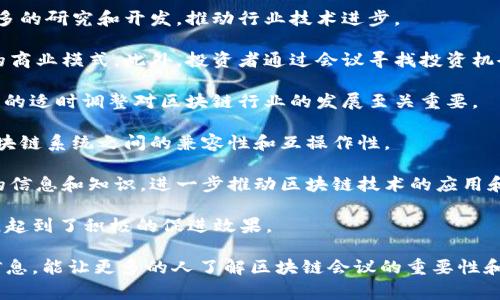 区块链会议是关注区块链技术的一个重要平台，通常包括行业领袖、企业家、技术专家以及学者的参与。这些会议的内容涵盖了区块链的最新发展、应用案例、技术创新、行业标准以及未来趋势等多个方面。

### 国外区块链会议内容概述

在国外，区块链会议以其多样性和广泛性而著称。以下是一些主要内容：

- **技术展示与创新**：会议通常会有不同企业和初创公司展示其最新技术和产品。这包括新的区块链协议、智能合约平台、去中心化应用（DApps）等。

- **主题演讲与讨论**：行业资深人士往往会进行主题演讲，分享他们对区块链技术的看法和预测。此外，可能还会有圆桌讨论，参与者探讨当前的行业挑战和机遇。

- **案例研究与成功故事**：一些公司会分享他们在区块链技术应用方面的成功案例。这种内容不仅能展示区块链的实际应用，还能提供其他企业借鉴的经验。

- **市场趋势与政策法规**：了解区块链行业的市场动态以及不同国家对于区块链的政策法规也是会议的重要部分。与会者会探讨监管环境如何影响技术的普及和应用。

- **网络交流**：区块链会议是行业参与者交流和建立联系的重要机会，人们可以在会议中交换名片、建立合作关系。

### 可能相关的问题

在会议内容的了解基础上，下面是一些与区块链会议相关的常见问题，接下来将逐个详细探讨。

#### 1. 什么是区块链会议，为什么它们如此重要？

区块链会议是围绕区块链技术及其应用的一种专业会议。这种会议聚集了行业内的专家、学者、企业代表以及相关利益方，旨在讨论区块链技术的最新发展、应用案例和未来趋势。它的重要性体现在以下几个方面：

首先，区块链技术作为一种新兴技术，对许多行业都会产生深远的影响。通过会议，参与者可以更好地了解技术的最新动态，获取第一手的信息和数据。其次，区块链会议为业界提供了一个交流的平台，使得不同背景和专业的人士能够碰撞出思想的火花，合作研究新项目或解决方案。

对于企业来说，参加区块链会议能够为其带来潜在的商业机会。公司可以通过展示自己的技术和产品，吸引投资者和客户的注意。同时，跨行业的交流也可能帮助企业发现新的合作伙伴，比如与传统行业的结合。

此外，区块链会议还是企业了解政策法规的重要途径。由于区块链技术的快速发展，各国的监管环境也在不断变化。通过会议，参与者能够提前了解这些变化，从而更好地调整自己的战略。

最后，区块链会议是教育和培训的良好机会。与会者可以参加工作坊、讨论会和演讲，提升自己对区块链技术及其应用的理解。

#### 2. 区块链会议的主要参与者有哪些？

区块链会议通常吸引了多种参与者，包括但不限于：

1. **技术专家**：这些人士是区块链技术的开发者和研究者，他们对区块链的原理、算法、协议等有深入的理解，常常参与技术讨论和工作坊。

2. **企业代表**：来自各行各业的企业代表，尤其是金融、供应链、医疗等行业，他们对如何在自身业务中应用区块链技术充满兴趣。企业代表通常寻求新的合作机会和技术解决方案。

3. **投资者和风投公司**：随着区块链技术的普及，越来越多的投资者开始关注这一领域，他们希望通过会议寻找潜在的投资项目和新兴市场。

4. **学术界人士**：学者和学生通常会参加这些会议，以了解技术的最新研究成果，寻找合作研究的机会，或者发表自己的研究。

5. **监管机构代表**：随着区块链技术的发展，各国政策法规也在不断调整，监管机构的代表参与会议是为了更好地了解行业动态并制定相应政策。

6. **媒体与分析师**：媒体人士和行业分析师参加会议以收集信息，用于报道和市场分析。他们的存在可以帮助扩大会议的影响力。

综上所述，区块链会议的参与者构成相对多样化，这为会议的讨论和交流提供了丰富的观点和意见。

#### 3. 如何选择参加的区块链会议？

选择合适的区块链会议对于与会者的体验和收获至关重要。以下是一些选择会议时应考虑的要点：

1. **会议主题**：了解会议的主题和目标，确保其与你的兴趣和需求相符。有些会议可能专注于特定领域，例如金融科技、供应链管理等，而另一些则更广泛，涵盖整个区块链生态系统。

2. **主讲人和参与者**：查看主讲人的背景和参会者的构成，主讲人是否是领域内的知名专家，他们的演讲是否具有吸引力，参与者的背景是否与你的需求相符。

3. **会议规模**：考虑会议的规模和形式。大型会议通常会有更多的资源和知名嘉宾，但可能会导致较少的互动机会。小型会议则可能提供更好的交流和网络机会。

4. **地点与时间**：选择会议的地理位置和时间。若会议在国内或附近进行，可能会减少出行成本和时间，同时也能提高你的出席率。

5. **前期宣传和口碑**：查阅过去会议的评论和评价，了解其他与会者的经验和建议。这可以为你选择会议提供有价值的参考。

综上所述，选择区块链会议时应综合考虑多个因素，确保会议能够满足你的期望，带来有价值的经验和学习。

#### 4. 区块链会议对行业发展的影响是什么？

区块链会议不仅是各方交流的场所，更对整个行业的发展起到了重要的推动作用。以下是几方面的影响：

1. **技术推动**：会议往往是新技术和创新的展示平台。许多技术的突破和进步都是在会议上首次披露，从而激发更多的研究和开发，推动行业技术进步。

2. **合作与投资机会**：会议为不同行业的参与者提供了合作机会，技术提供商与传统企业的合作可能会创造出新的商业模式。此外，投资者通过会议寻找投资机会，提高了区块链初创企业的获得投资的几率。

3. **政策引导**：业内专家与政策制定者的互动，能够让政策方获取行业的真实反馈，并制定出更加合理的政策。政策的适时调整对区块链行业的发展至关重要。

4. **标准化发展**：行业会议中对于标准化问题的讨论，有助于推动区块链技术标准的建立和完善，从而促进不同区块链系统之间的兼容性和互操作性。

5. **教育与普及**：会议也是知识传递和普及的重要渠道，许多技术的使用者和利益相关者通过参加会议获得最新的信息和知识，进一步推动区块链技术的应用和普及。

总的来说，区块链会议在技术交流、投资合作、政策引导及行业标准等多个层面，发挥了重要的作用，对行业的健康发展起到了积极的促进效果。

以上内容探讨了关于区块链会议的多个方面，从定义、参与者、选择、影响等方面深入分析了这一主题。希望通过这些信息，能让更多的人了解区块链会议的重要性和实际意义。