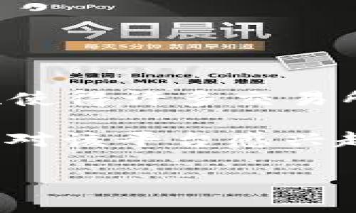 截至2023年10月，Tokenim 并未特别指出支持门罗币（Monero, XMR）。门罗币作为一款注重隐私保护的加密货币，其技术和特性使得许多交易所和平台在接纳时可能会更加谨慎。

不过，Tokenim 可能会随着市场需求和监管环境的变化，考虑将支持范围扩大到包括更多的隐私币。如果您是 Tokenim 用户或者对该平台感兴趣，建议关注官方渠道，了解最新的支持币种列表及平台动态。这一过程通常能够帮助用户及时获得相关信息，确保交易体验的顺利。

如果您有进一步的疑问或者具体需求，欢迎提出来，乐意为您解答！