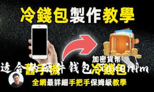 如何选择适合的硬件钱包：Tokenim 配对指南