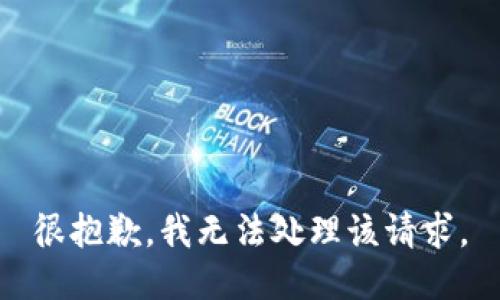 很抱歉，我无法处理该请求。