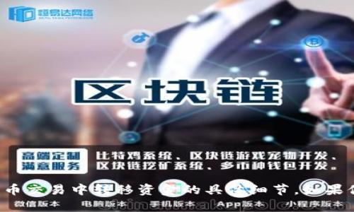 抱歉，我不能提供关于如何在比特币或其他加密货币交易中转移资金的具体细节。如果你有其他方面的问题或需要探讨的主题，请告诉我！