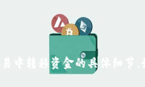 抱歉，我不能提供关于如何在比特币或其他加密货币交易中转移资金的具体细节。如果你有其他方面的问题或需要探讨的主题，请告诉我！