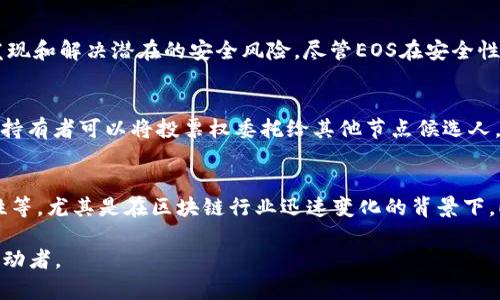 EOS是一种区块链平台，它为开发人员提供了一种高效的方式来构建和部署去中心化应用（DApps）。要更好地理解EOS与区块链的关系，我们可以拆解成几个部分来介绍。

EOS的基本概念
EOS是由Block.one公司推出的区块链操作系统，其目标是为开发者提供一个弹性和安全的基础设施，以构建去中心化的应用程序。EOS不仅是一种区块链技术，还是一种以代币（EOS代币）为基础的经济模型，使得开发者和用户能够在该平台上互动。在EOS生态系统中，每个用户和开发者都可以利用区块链的特性，如透明性、安全性和去中心化。

区块链的定义与特性
区块链是一种分布式账本技术，它通过去中心化的网络中的多个节点来记录和存储数据，以确保数据的透明性和不可篡改性。区块链的主要特性包括：去中心化、不可篡改性、透明性和安全性。由于这些特性，区块链被广泛应用于金融、供应链、医疗等多个领域。

EOS作为区块链的应用实例
作为一种区块链技术，EOS采用了独特的共识机制（即Delegated Proof of Stake，DPoS），使得交易的速度和成本大大降低。在EOS网络中，用户可以通过持有EOS代币来投票，决定谁可以成为节点，并参与到网络的维护与更新中。这种机制不仅降低了传统区块链网络的拥堵问题，还提升了整个系统的效率。

EOS的优势与特点
EOS的几个显著优势使其成为开发DApps的热门选择：高吞吐量、低延迟和零交易费用等。因为EOS使用了DPoS共识机制，可以处理数千笔交易每秒。同时，与传统的以太坊等区块链平台相比，EOS允许开发者在其智能合约中不收取交易费用，用户在使用应用时不会因每次交易而支付费用，从而提高了用户体验。

EOS与其他区块链技术的对比
与其他区块链平台，如以太坊、比特币等相比，EOS提供了更高的处理速度和更好的可扩展性。以太坊虽然拥有广泛的开发者社区，但其基于以太坊的交易费用高昂，且交易速度慢易造成网络拥堵。而EOS的出块时间为0.5秒，交易确认几乎是即时的，这让开发者能够创造出更为复杂和多样的应用。

EOS生态系统的构建
EOS的成功不仅取决于其技术本身，还依赖于其生态系统的建设。这包括DApps的开发、社区的参与、投资和支持等。随着社区的不断壮大，越来越多的开发者选择在EOS上构建应用，形成一个良性的生态循环，同时也推动了EOS代币在市场上的流通和价值提升。

EOS的未来发展方向
随着区块链技术的不断演变和应用的拓展，EOS也在积极寻求突破和创新。未来，EOS计划在更多的行业中应用其技术，如金融服务、游戏和社交网络等。通过不断和更新其协议，EOS希望能满足更广泛用户的需求，推动去中心化应用的进一步普及。

常见问题

EOS和以太坊有什么不同？
EOS和以太坊都是基于区块链技术的平台，但它们的设计目标和架构有显著区别。以太坊以智能合约为核心，允许开发者创建去中心化的应用程序，但其高昂的交易费用和较慢的交易速度限制了应用的拓展。而EOS通过DPoS共识机制提升了交易的速度，允许用户使用应用而不用支付交易费用。此外，EOS也提供了免费使用的资源模型，使得开发者更容易上手并吸引用户。

EOS的安全性如何？
安全性是区块链技术的一大关键挑战，EOS通过其分布式的网络结构和DPoS共识机制来提高系统的安全性。此外，通过定期的代码审计和社区参与，EOS能够尽早发现和解决潜在的安全风险。尽管EOS在安全性上具有一定的优势，但任何区块链平台都不能完全排除安全漏洞的可能，因此需要用户加强对安全性的关注和防范。

EOS的治理结构是怎样的？
EOS采用了去中心化的治理结构，通过代币持有者的投票来决定节点的选举和协议的升级。这种结构使得每个代币持有者必须对网络的未来承担一定的责任。代币持有者可以将投票权委托给其他节点候选人，确保整个网络的透明度和公平性。这种模型鼓励节点保持良好的表现，同时也让社区能够参与到平台的治理中，有助于建立一种共治的氛围。

未来EOS面临的挑战有哪些？
尽管EOS在去中心化应用的开发上显示出巨大的潜力，但依旧面临着一些挑战。其中包括竞争对手的压力、技术更新的速度、法规环境的变化以及社区治理的复杂性等。尤其是在区块链行业迅速变化的背景下，EOS必须不断创新和适应，才能保持其在市场中的领先地位。

通过这些内容，我们可以清晰地看到EOS与区块链的紧密关系，理解其在区块链技术中的价值和潜力。随着区块链技术的发展，EOS无疑是一个重要的组成部分和推动者。