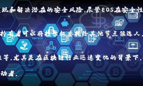 EOS是一种区块链平台，它为开发人员提供了一种高效的方式来构建和部署去中心化应用（DApps）。要更好地理解EOS与区块链的关系，我们可以拆解成几个部分来介绍。

EOS的基本概念
EOS是由Block.one公司推出的区块链操作系统，其目标是为开发者提供一个弹性和安全的基础设施，以构建去中心化的应用程序。EOS不仅是一种区块链技术，还是一种以代币（EOS代币）为基础的经济模型，使得开发者和用户能够在该平台上互动。在EOS生态系统中，每个用户和开发者都可以利用区块链的特性，如透明性、安全性和去中心化。

区块链的定义与特性
区块链是一种分布式账本技术，它通过去中心化的网络中的多个节点来记录和存储数据，以确保数据的透明性和不可篡改性。区块链的主要特性包括：去中心化、不可篡改性、透明性和安全性。由于这些特性，区块链被广泛应用于金融、供应链、医疗等多个领域。

EOS作为区块链的应用实例
作为一种区块链技术，EOS采用了独特的共识机制（即Delegated Proof of Stake，DPoS），使得交易的速度和成本大大降低。在EOS网络中，用户可以通过持有EOS代币来投票，决定谁可以成为节点，并参与到网络的维护与更新中。这种机制不仅降低了传统区块链网络的拥堵问题，还提升了整个系统的效率。

EOS的优势与特点
EOS的几个显著优势使其成为开发DApps的热门选择：高吞吐量、低延迟和零交易费用等。因为EOS使用了DPoS共识机制，可以处理数千笔交易每秒。同时，与传统的以太坊等区块链平台相比，EOS允许开发者在其智能合约中不收取交易费用，用户在使用应用时不会因每次交易而支付费用，从而提高了用户体验。

EOS与其他区块链技术的对比
与其他区块链平台，如以太坊、比特币等相比，EOS提供了更高的处理速度和更好的可扩展性。以太坊虽然拥有广泛的开发者社区，但其基于以太坊的交易费用高昂，且交易速度慢易造成网络拥堵。而EOS的出块时间为0.5秒，交易确认几乎是即时的，这让开发者能够创造出更为复杂和多样的应用。

EOS生态系统的构建
EOS的成功不仅取决于其技术本身，还依赖于其生态系统的建设。这包括DApps的开发、社区的参与、投资和支持等。随着社区的不断壮大，越来越多的开发者选择在EOS上构建应用，形成一个良性的生态循环，同时也推动了EOS代币在市场上的流通和价值提升。

EOS的未来发展方向
随着区块链技术的不断演变和应用的拓展，EOS也在积极寻求突破和创新。未来，EOS计划在更多的行业中应用其技术，如金融服务、游戏和社交网络等。通过不断和更新其协议，EOS希望能满足更广泛用户的需求，推动去中心化应用的进一步普及。

常见问题

EOS和以太坊有什么不同？
EOS和以太坊都是基于区块链技术的平台，但它们的设计目标和架构有显著区别。以太坊以智能合约为核心，允许开发者创建去中心化的应用程序，但其高昂的交易费用和较慢的交易速度限制了应用的拓展。而EOS通过DPoS共识机制提升了交易的速度，允许用户使用应用而不用支付交易费用。此外，EOS也提供了免费使用的资源模型，使得开发者更容易上手并吸引用户。

EOS的安全性如何？
安全性是区块链技术的一大关键挑战，EOS通过其分布式的网络结构和DPoS共识机制来提高系统的安全性。此外，通过定期的代码审计和社区参与，EOS能够尽早发现和解决潜在的安全风险。尽管EOS在安全性上具有一定的优势，但任何区块链平台都不能完全排除安全漏洞的可能，因此需要用户加强对安全性的关注和防范。

EOS的治理结构是怎样的？
EOS采用了去中心化的治理结构，通过代币持有者的投票来决定节点的选举和协议的升级。这种结构使得每个代币持有者必须对网络的未来承担一定的责任。代币持有者可以将投票权委托给其他节点候选人，确保整个网络的透明度和公平性。这种模型鼓励节点保持良好的表现，同时也让社区能够参与到平台的治理中，有助于建立一种共治的氛围。

未来EOS面临的挑战有哪些？
尽管EOS在去中心化应用的开发上显示出巨大的潜力，但依旧面临着一些挑战。其中包括竞争对手的压力、技术更新的速度、法规环境的变化以及社区治理的复杂性等。尤其是在区块链行业迅速变化的背景下，EOS必须不断创新和适应，才能保持其在市场中的领先地位。

通过这些内容，我们可以清晰地看到EOS与区块链的紧密关系，理解其在区块链技术中的价值和潜力。随着区块链技术的发展，EOS无疑是一个重要的组成部分和推动者。