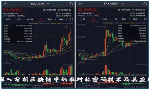 深入分析区块链中的非对称密码技术及其应用