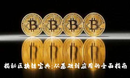 揭秘区块链宝典：从基础到应用的全面指南