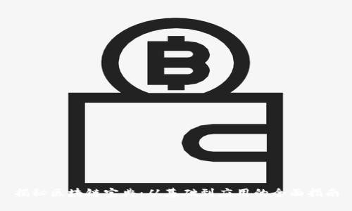 揭秘区块链宝典：从基础到应用的全面指南