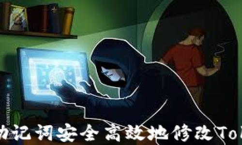 
如何通过助记词安全高效地修改Tokenim密码