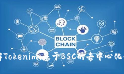深入了解Tokenim：基于BSC的去中心化金融革新