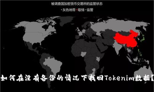 如何在没有备份的情况下找回Tokenim数据？