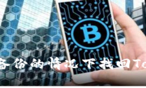 如何在没有备份的情况下找回Tokenim数据？