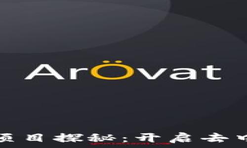   
区块链产品项目探秘：开启去中心化新时代